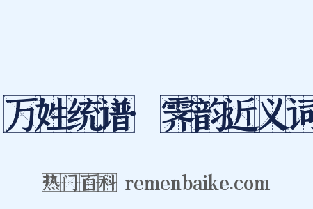 万姓统谱·霁韵近义词是什么意思的图片